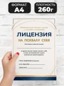 Лицензия подарочная шуточная - На похвалу себя — фото 2