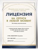 Лицензия подарочная шуточная - На отпуск в любой момент — фото 1