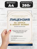 Лицензия подарочная шуточная - На отпуск в любой момент — фото 2