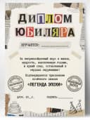 Грамота диплом в подарок - Юбиляра — фото 1