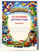 Диплом об окончании детского сада — фото 1