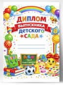 Диплом выпускника детского сада — фото 1