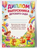 Диплом выпускника детского сада — фото 1