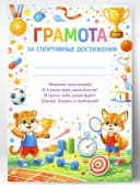 Грамота диплом за спортивные достижения — фото 1