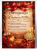 Сертификат подарочный - Свидание Мечты — фото 1