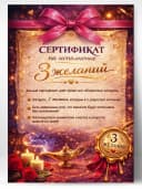 Сертификат подарочный - На исполнение 3 желаний — фото 1