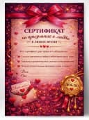 Сертификат подарочный - На признание в любви в любое время — фото 1