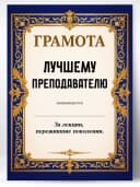 Грамота диплом в подарок - Лучшему преподавателю — фото 1