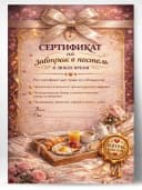 Сертификат подарочный - На завтрак в постель — фото 1