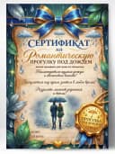 Сертификат подарочный - На Романтическую прогулку под дождем — фото 1