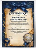 Сертификат подарочный - На маленькое приключение — фото 1