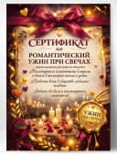 Сертификат подарочный - На романтический ужин при свечах — фото 1