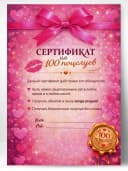 Сертификат подарочный - На 100 поцелуев — фото 1