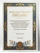 Благодарственное письмо — фото 1