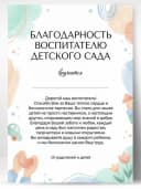 Благодарность воспитателю детского сада — фото 1