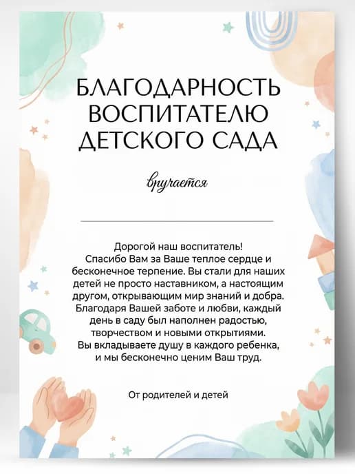Благодарность воспитателю детского сада