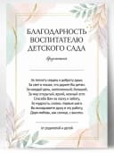 Благодарность воспитателю детского сада — фото 1