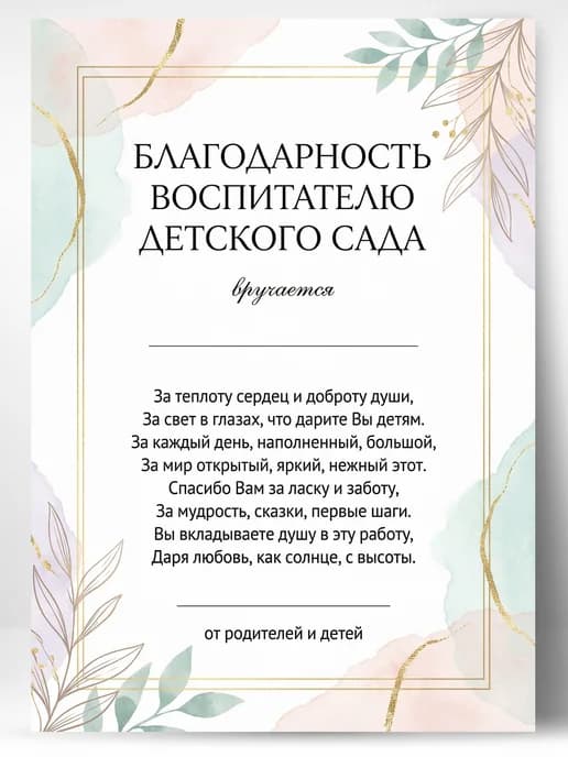 Благодарность воспитателю детского сада