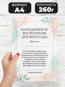 Благодарность воспитателю детского сада — фото 2