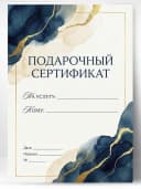 Подарочный сертификат — фото 1