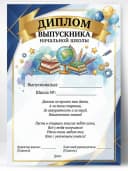 Грамота диплом Выпускника начальной школы — фото 1