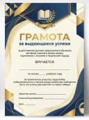 Грамота школьная - За выдающиеся успехи — фото 1