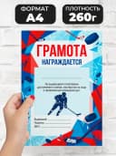 Грамота спортивная - За достижения в хоккее, 1 шт — фото 2