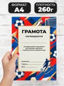 Грамота спортивная - За достижения в футболе, 1 шт — фото 2