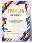 Грамота спортивная - За успехи в искусстве танца, 1 шт — фото 1