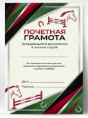 Грамота спортивная - За достижения в конном спорте — фото 1