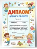 Грамота диплом школьная - Азбуку прочёл! — фото 1