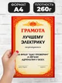 Грамота диплом в подарок - Лучшему электрику — фото 2