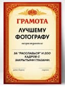 Грамота диплом в подарок - Лучшему фотографу — фото 1
