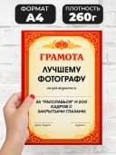 Грамота диплом в подарок - Лучшему фотографу — фото 2