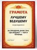 Грамота диплом в подарок - Лучшему ведущему — фото 1