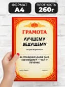 Грамота диплом в подарок - Лучшему ведущему — фото 2