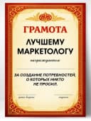 Грамота диплом в подарок - Лучшему маркетологу — фото 1