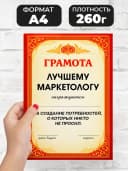 Грамота диплом в подарок - Лучшему маркетологу — фото 2