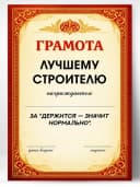 Грамота диплом в подарок - Лучшему строителю — фото 1