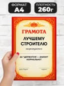 Грамота диплом в подарок - Лучшему строителю — фото 2