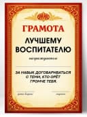 Грамота диплом в подарок - Лучшему воспитателю — фото 1