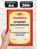 Грамота диплом в подарок - Лучшему воспитателю — фото 2