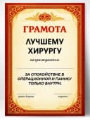 Грамота диплом в подарок - Лучшему хирургу — фото 1