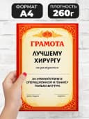 Грамота диплом в подарок - Лучшему хирургу — фото 2