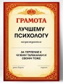 Грамота диплом в подарок - Лучшему психологу — фото 1