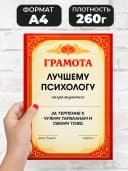 Грамота диплом в подарок - Лучшему психологу — фото 2