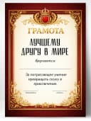 Грамота диплом в подарок - Лучшему другу в мире — фото 1