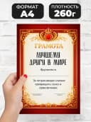 Грамота диплом в подарок - Лучшему другу в мире — фото 2