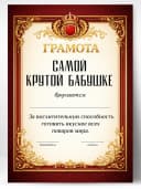 Грамота диплом в подарок - Самой крутой бабушке — фото 1