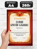 Грамота диплом в подарок - Самой крутой бабушке — фото 2